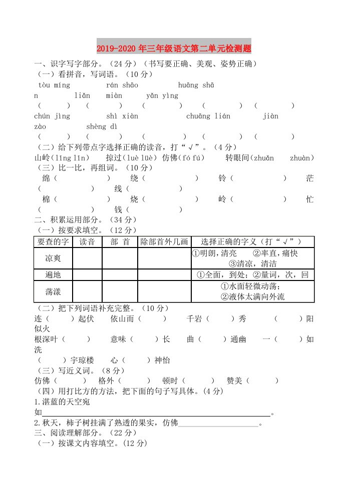 2019-2020年三年级语文第二单元检测题