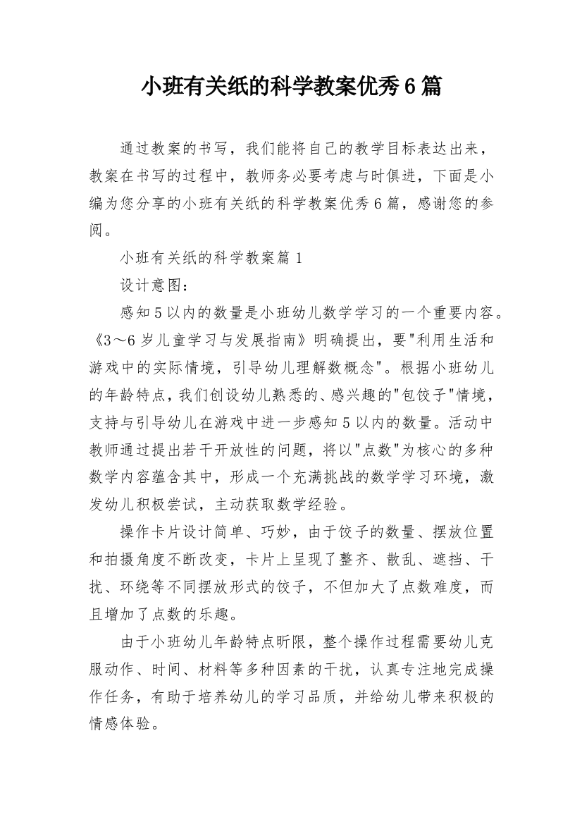 小班有关纸的科学教案优秀6篇