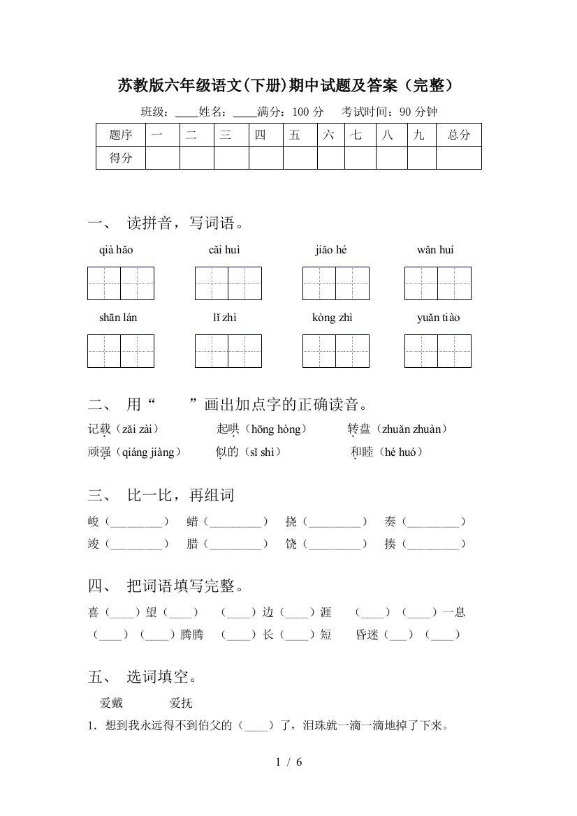 苏教版六年级语文(下册)期中试题及答案(完整)