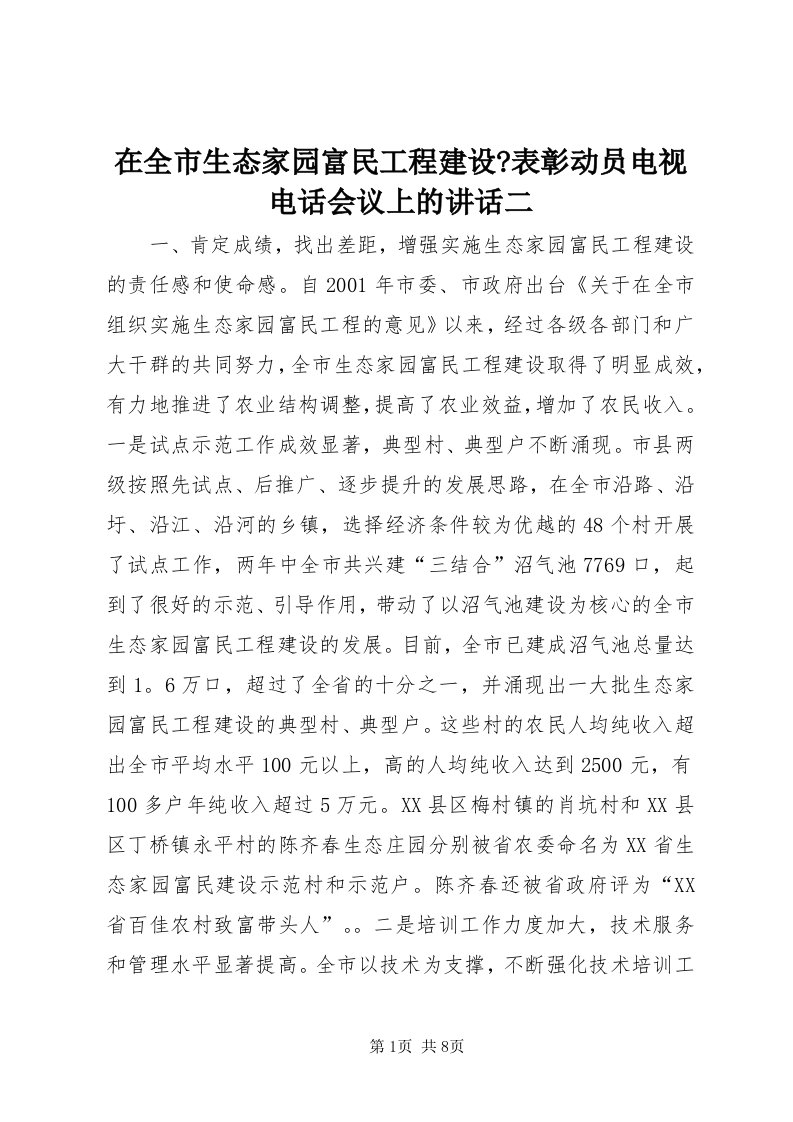 7在全市生态家园富民工程建设-表彰动员电视电话会议上的致辞二