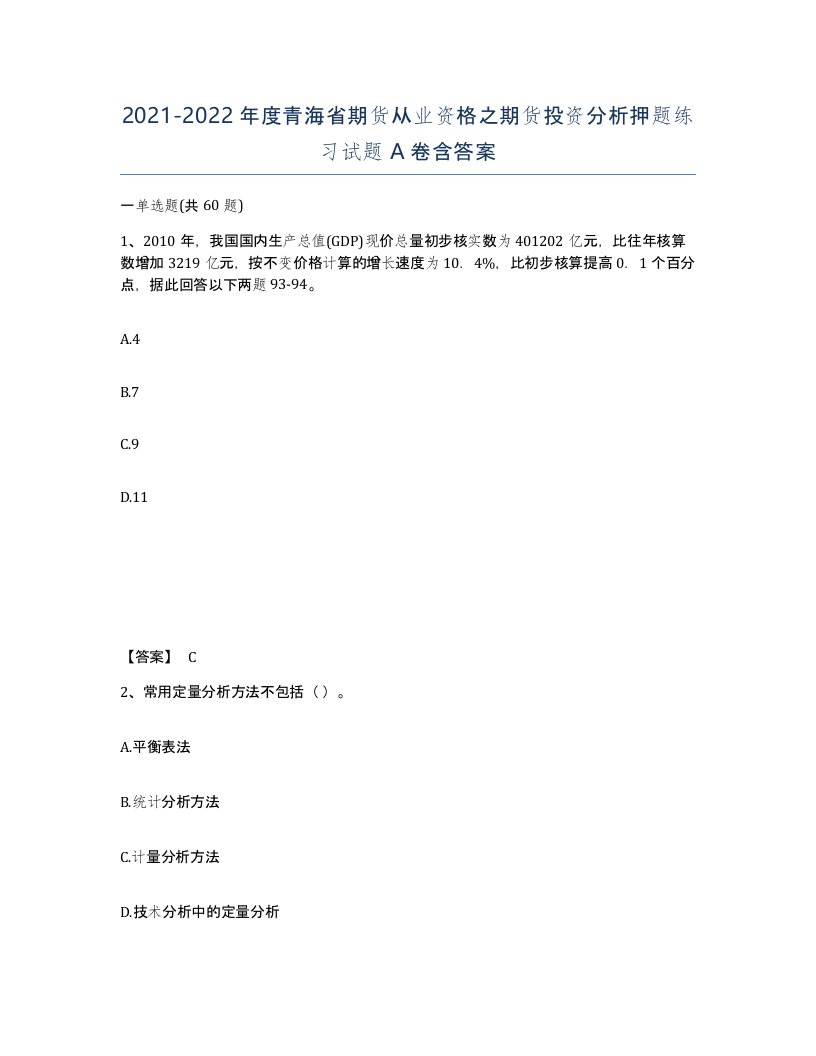 2021-2022年度青海省期货从业资格之期货投资分析押题练习试题A卷含答案