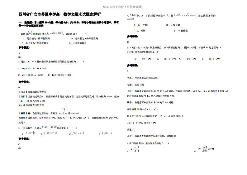 四川省广安市苏溪中学高一数学文期末试题含解析