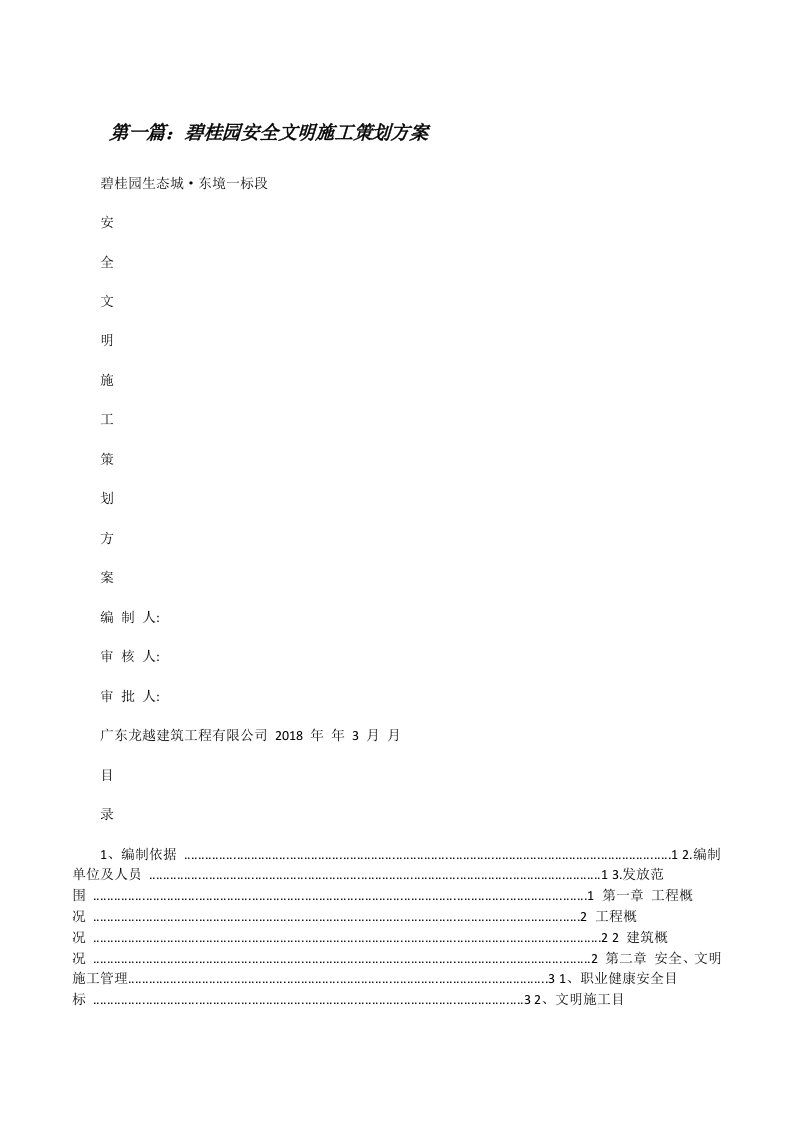 碧桂园安全文明施工策划方案（5篇材料）[修改版]