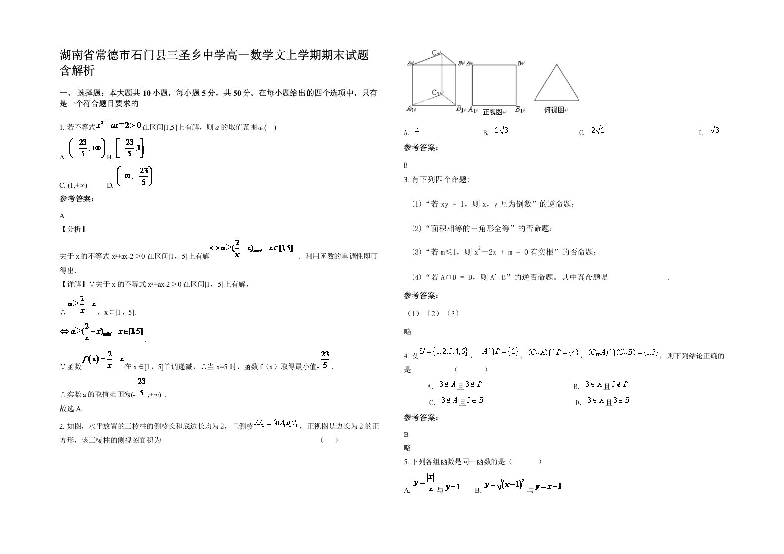 湖南省常德市石门县三圣乡中学高一数学文上学期期末试题含解析