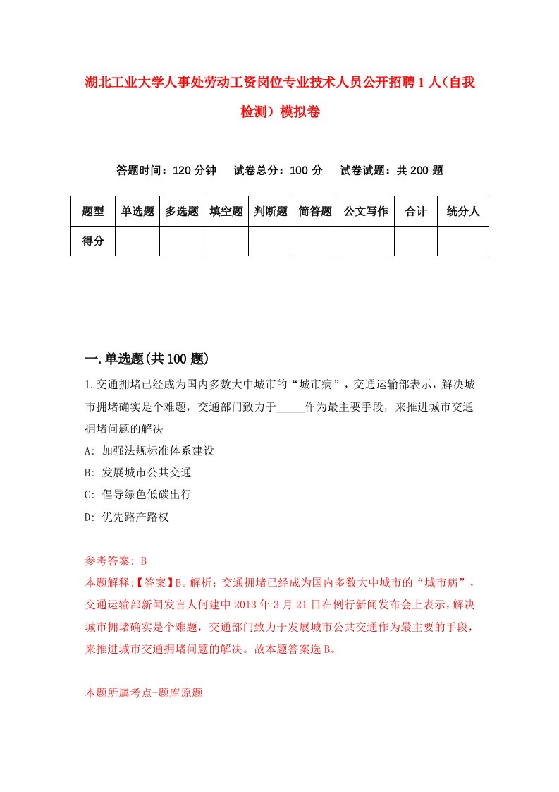 湖北工业大学人事处劳动工资岗位专业技术人员公开招聘1人自我检测模拟卷第7套