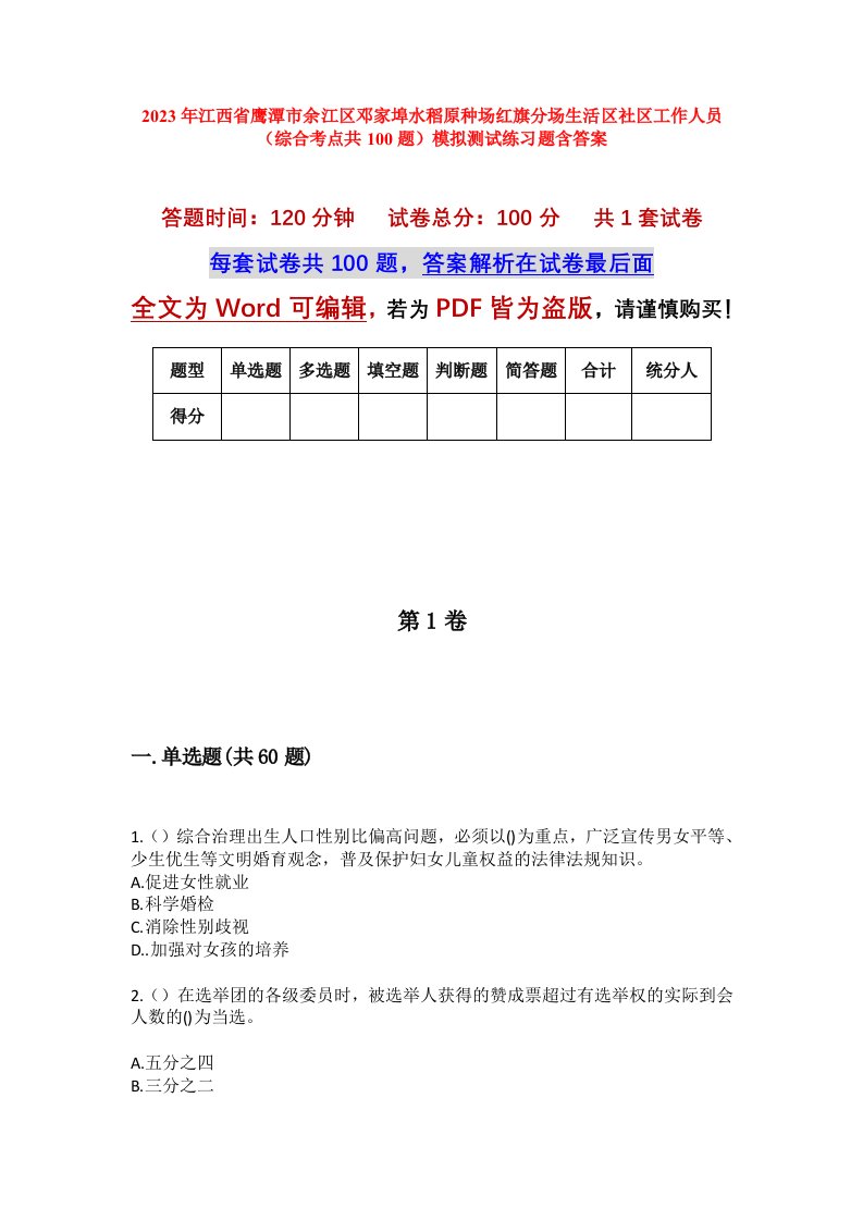 2023年江西省鹰潭市余江区邓家埠水稻原种场红旗分场生活区社区工作人员综合考点共100题模拟测试练习题含答案