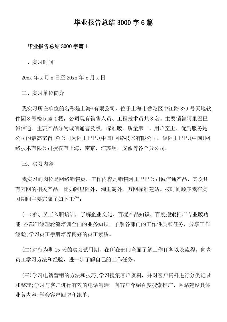 毕业报告总结3000字6篇