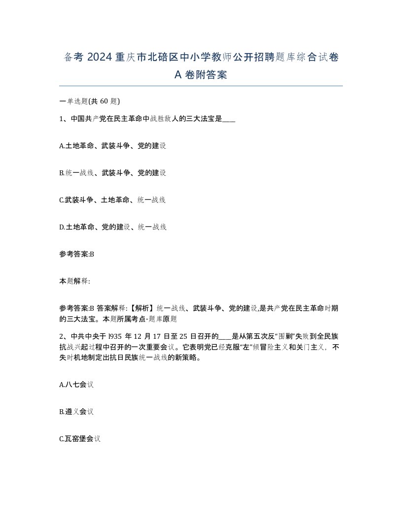 备考2024重庆市北碚区中小学教师公开招聘题库综合试卷A卷附答案