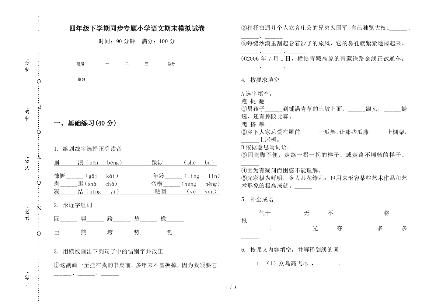 四年级下学期同步专题小学语文期末模拟试卷