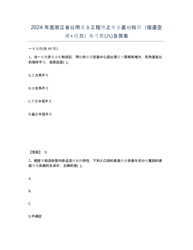 2024年度浙江省公用设备工程师之专业基础知识暖通空调动力练习题八及答案