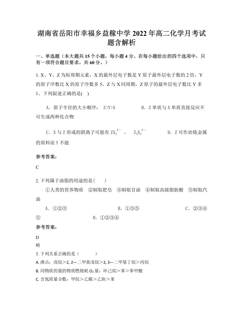 湖南省岳阳市幸福乡益稼中学2022年高二化学月考试题含解析