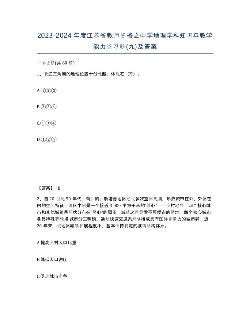 2023-2024年度江苏省教师资格之中学地理学科知识与教学能力练习题九及答案