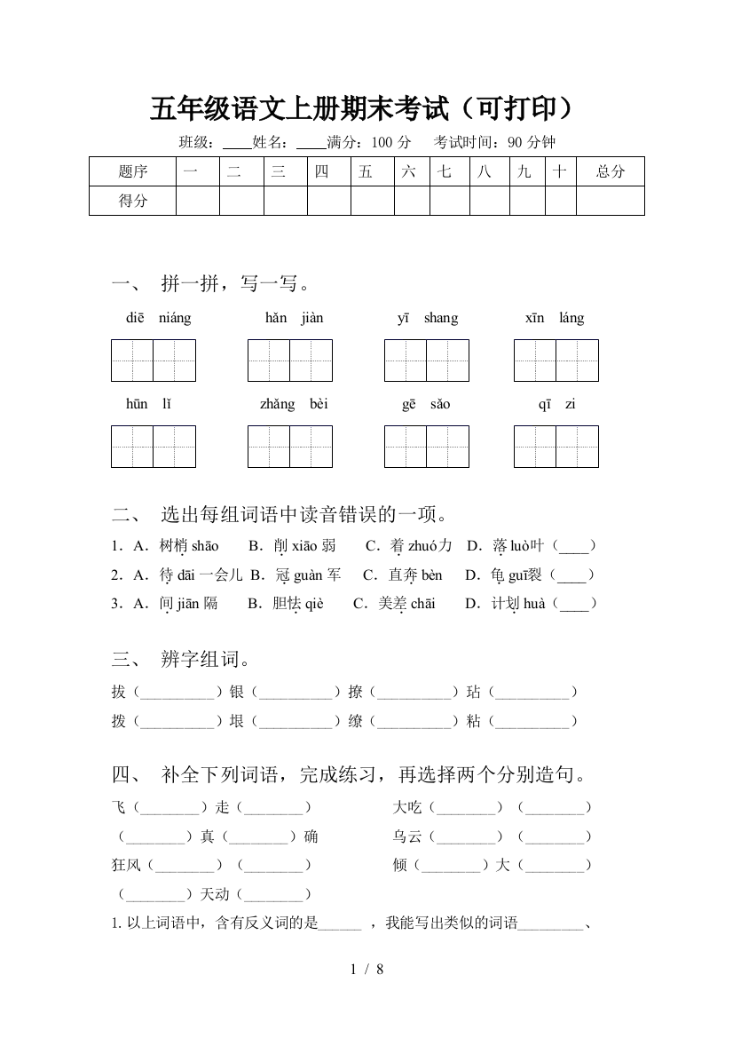 五年级语文上册期末考试(可打印)