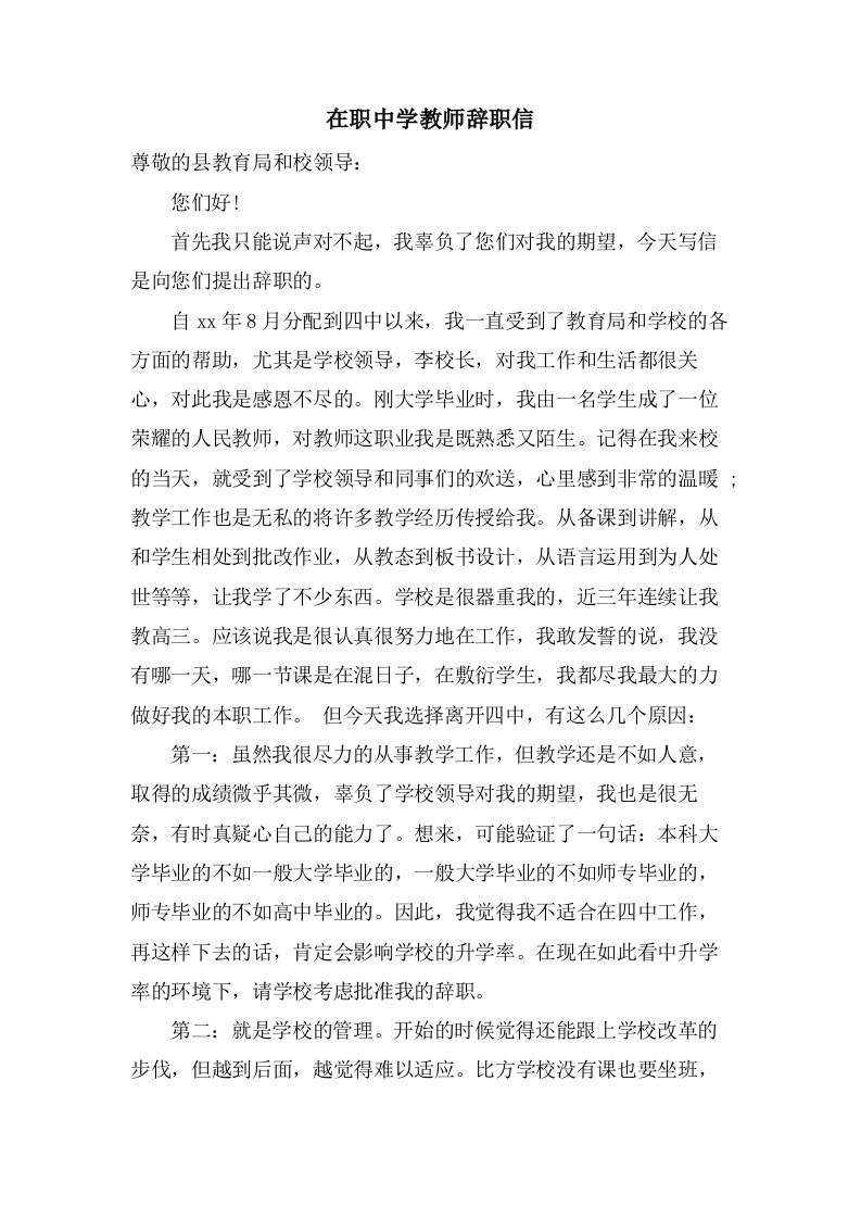 在职中学教师辞职信