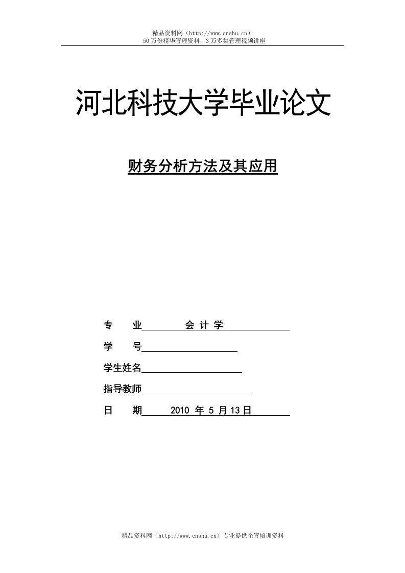 财务分析方法及其应用论文.doc