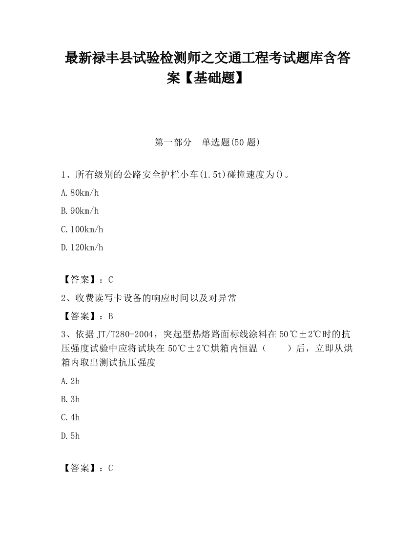 最新禄丰县试验检测师之交通工程考试题库含答案【基础题】