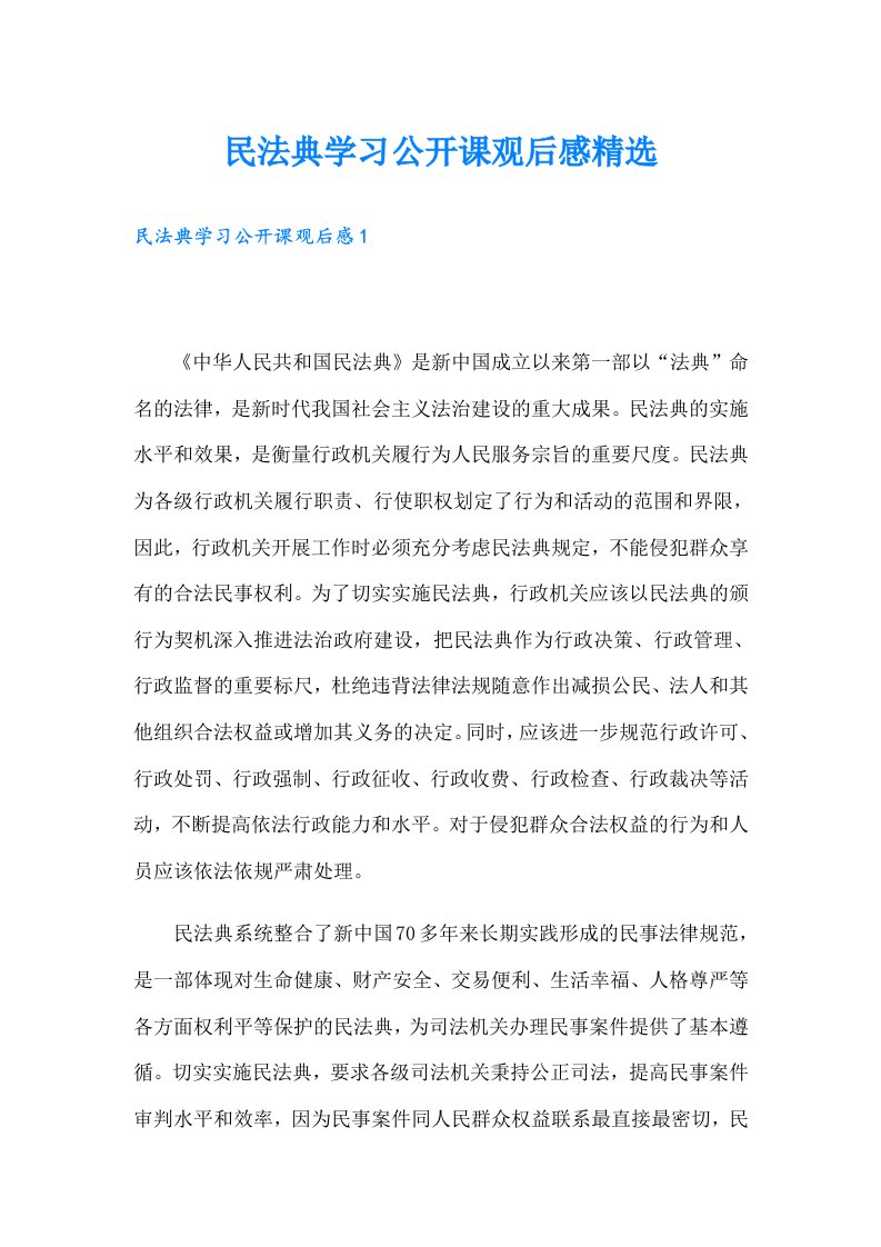 民法典学习公开课观后感精选