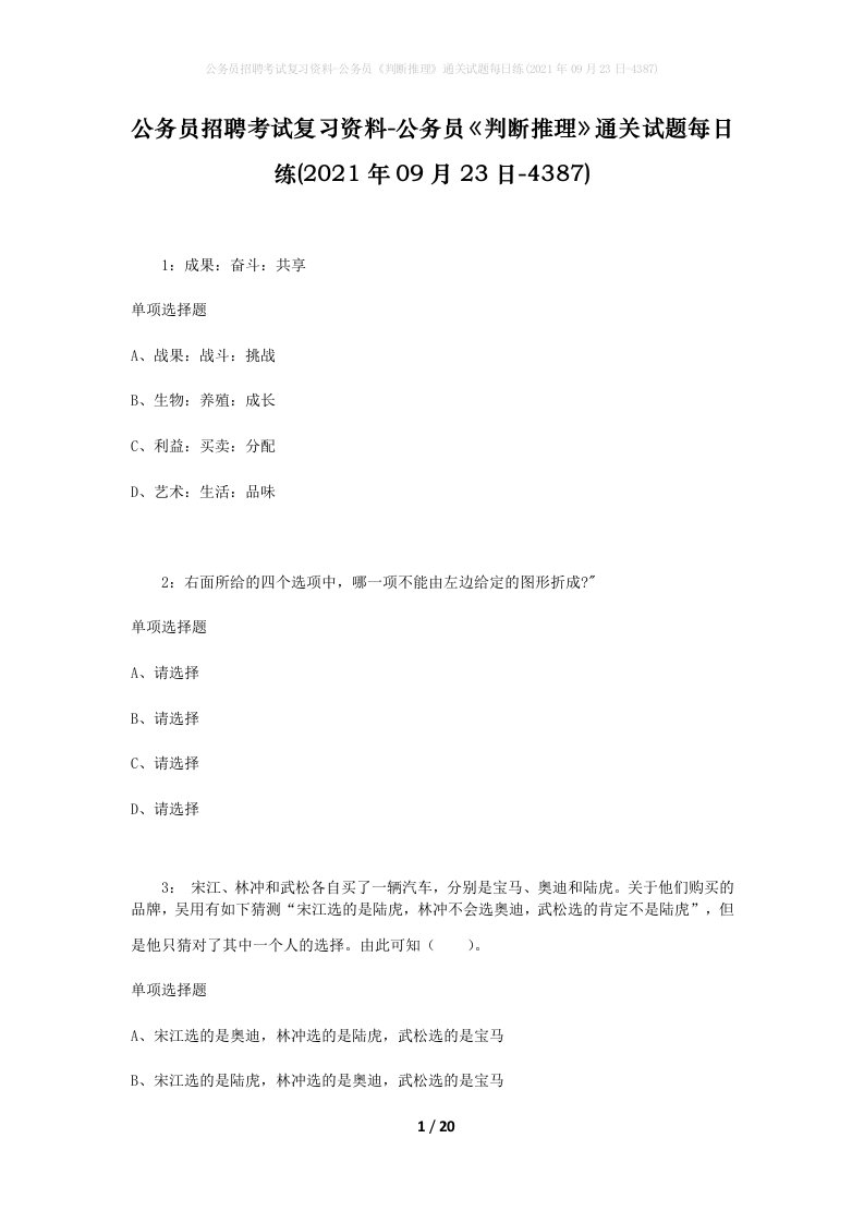 公务员招聘考试复习资料-公务员判断推理通关试题每日练2021年09月23日-4387