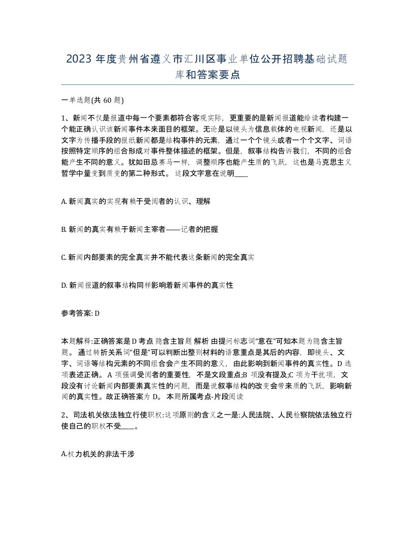 2023年度贵州省遵义市汇川区事业单位公开招聘基础试题库和答案要点