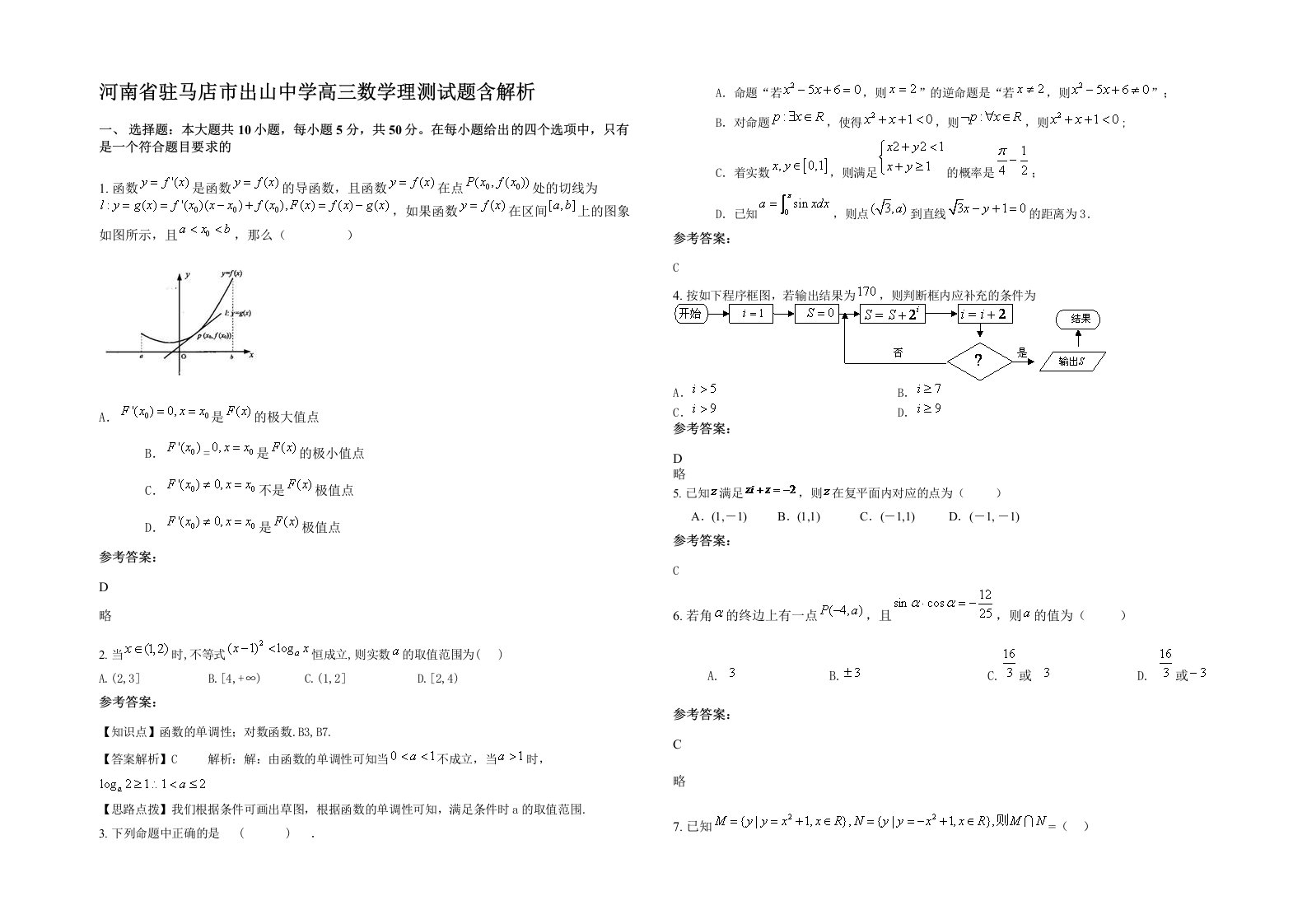 河南省驻马店市出山中学高三数学理测试题含解析