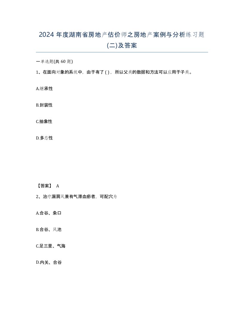 2024年度湖南省房地产估价师之房地产案例与分析练习题二及答案