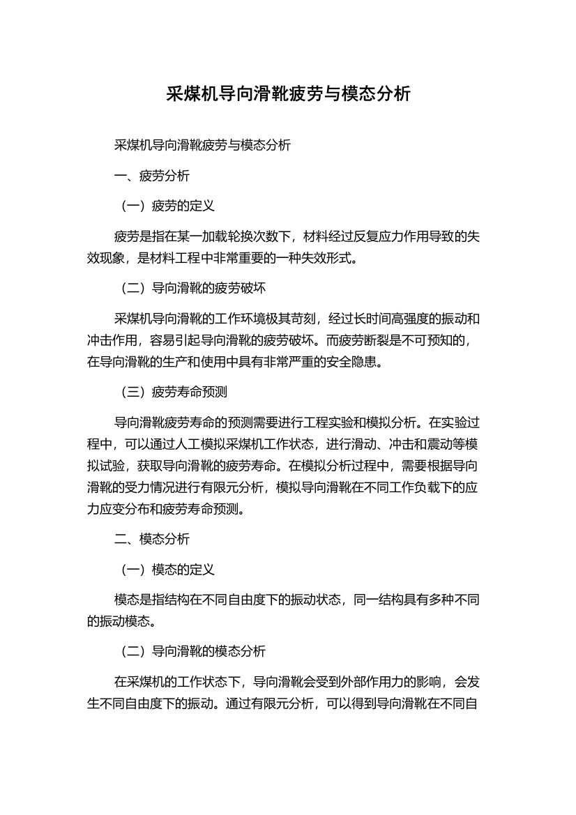 采煤机导向滑靴疲劳与模态分析