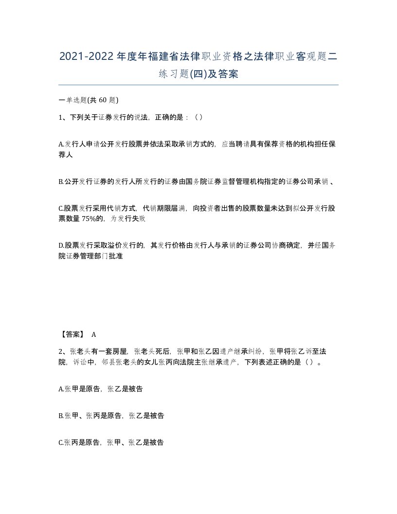 2021-2022年度年福建省法律职业资格之法律职业客观题二练习题四及答案