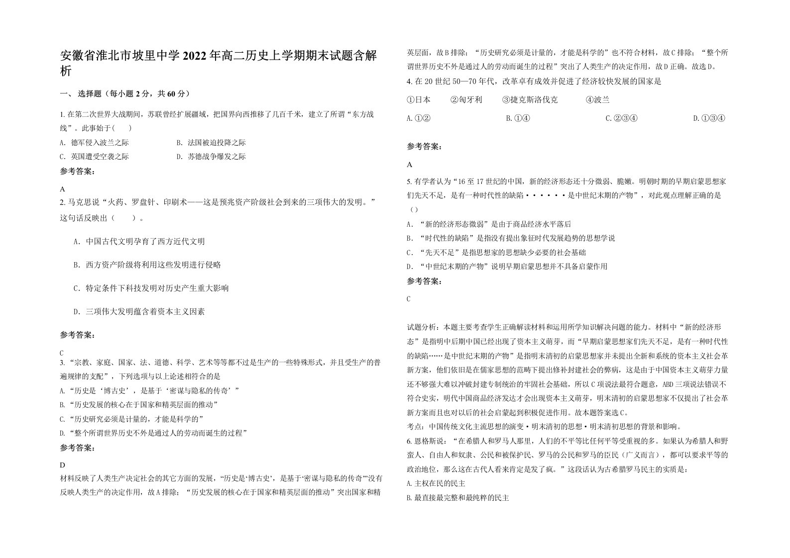 安徽省淮北市坡里中学2022年高二历史上学期期末试题含解析