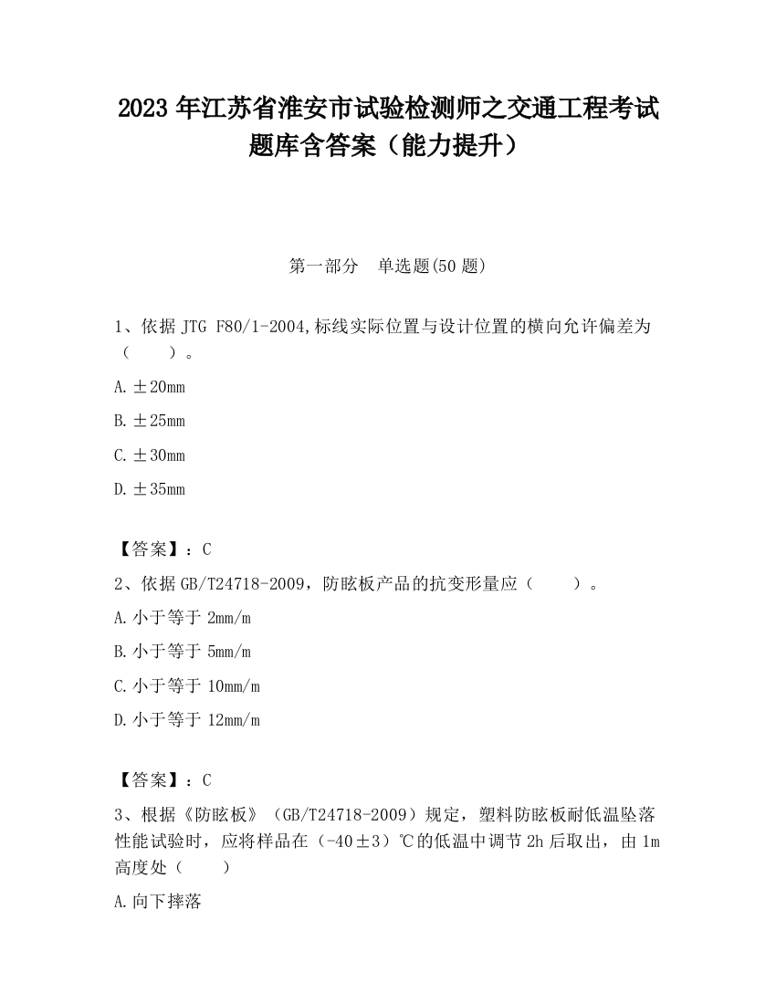 2023年江苏省淮安市试验检测师之交通工程考试题库含答案（能力提升）