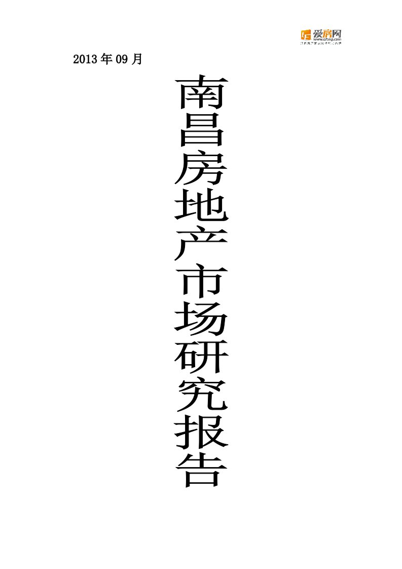 X年09月南昌房地产市场研究报告