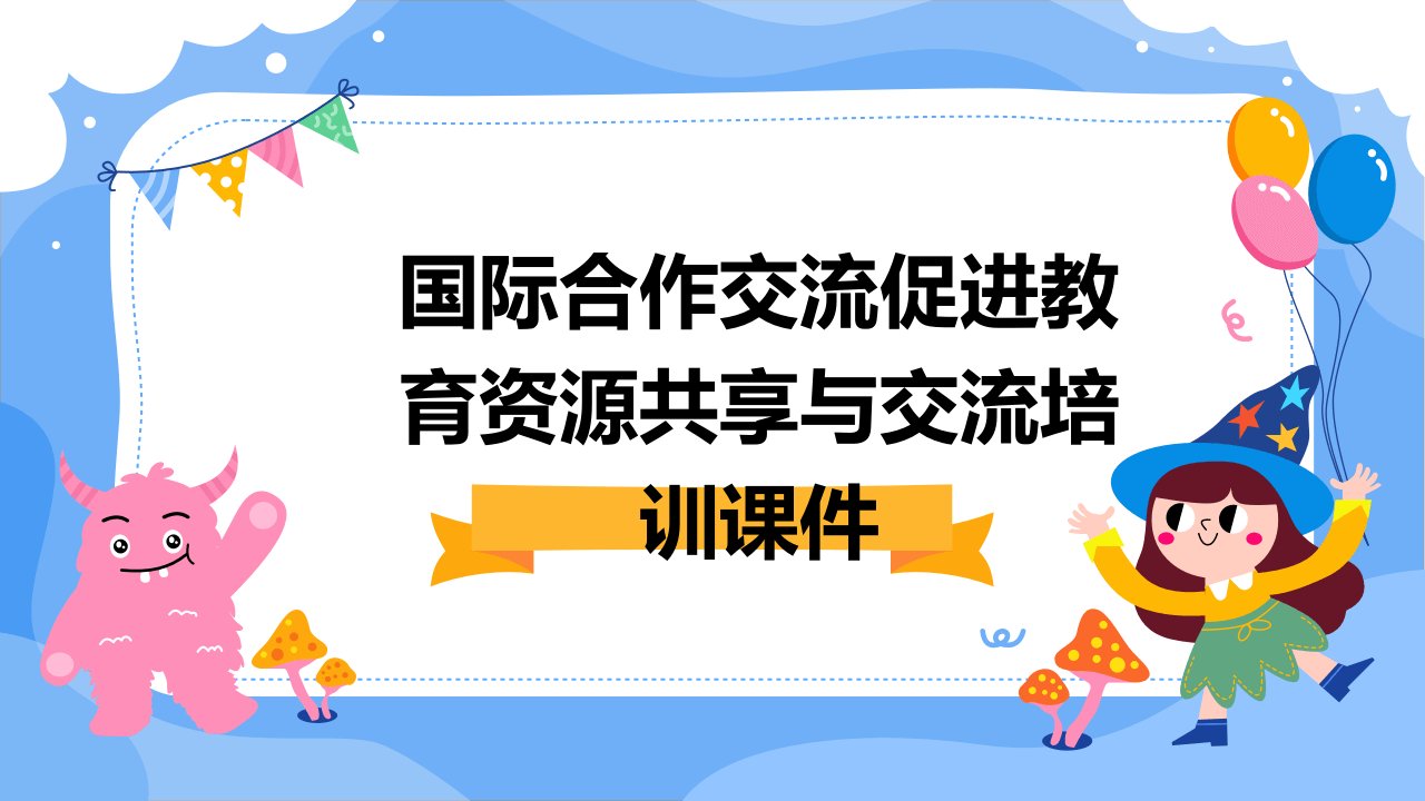 国际合作交流促进教育资源共享与交流培训课件