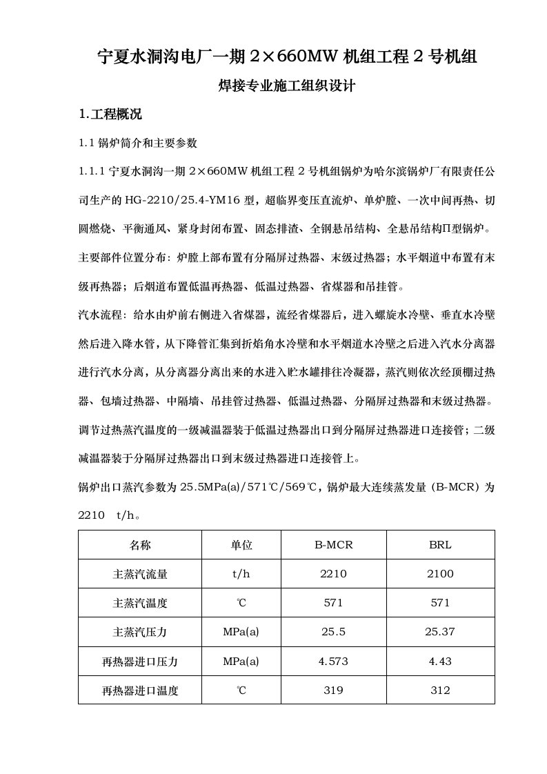 某电厂焊接专业工程施工设计方案