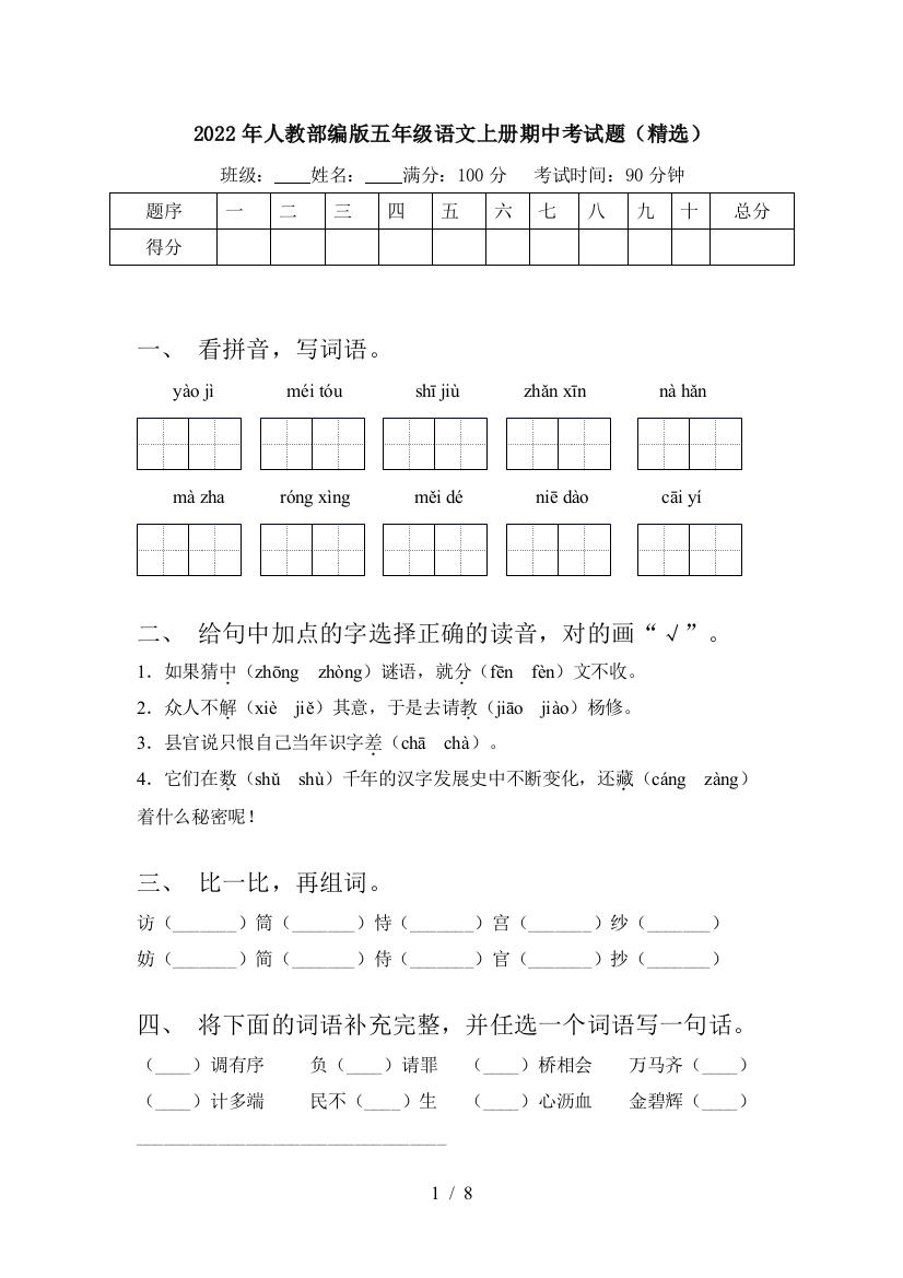 2022年人教部编版五年级语文上册期中考试题(精选)