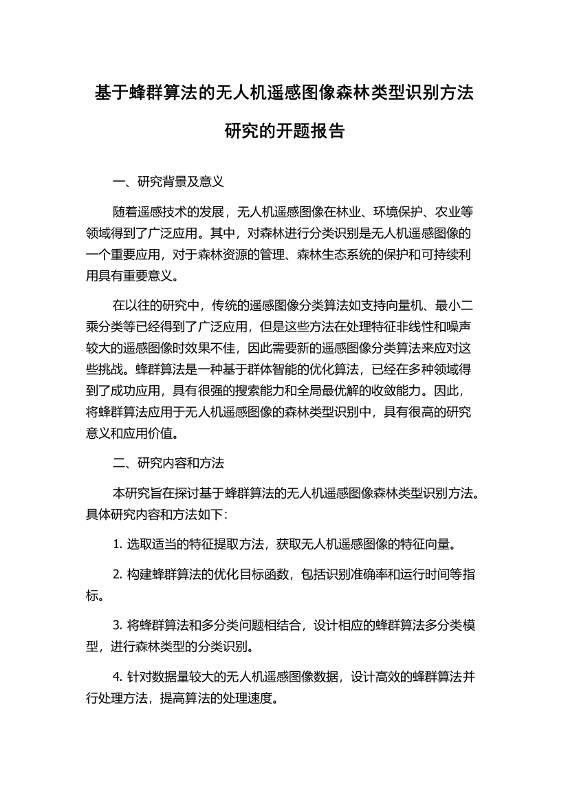 基于蜂群算法的无人机遥感图像森林类型识别方法研究的开题报告