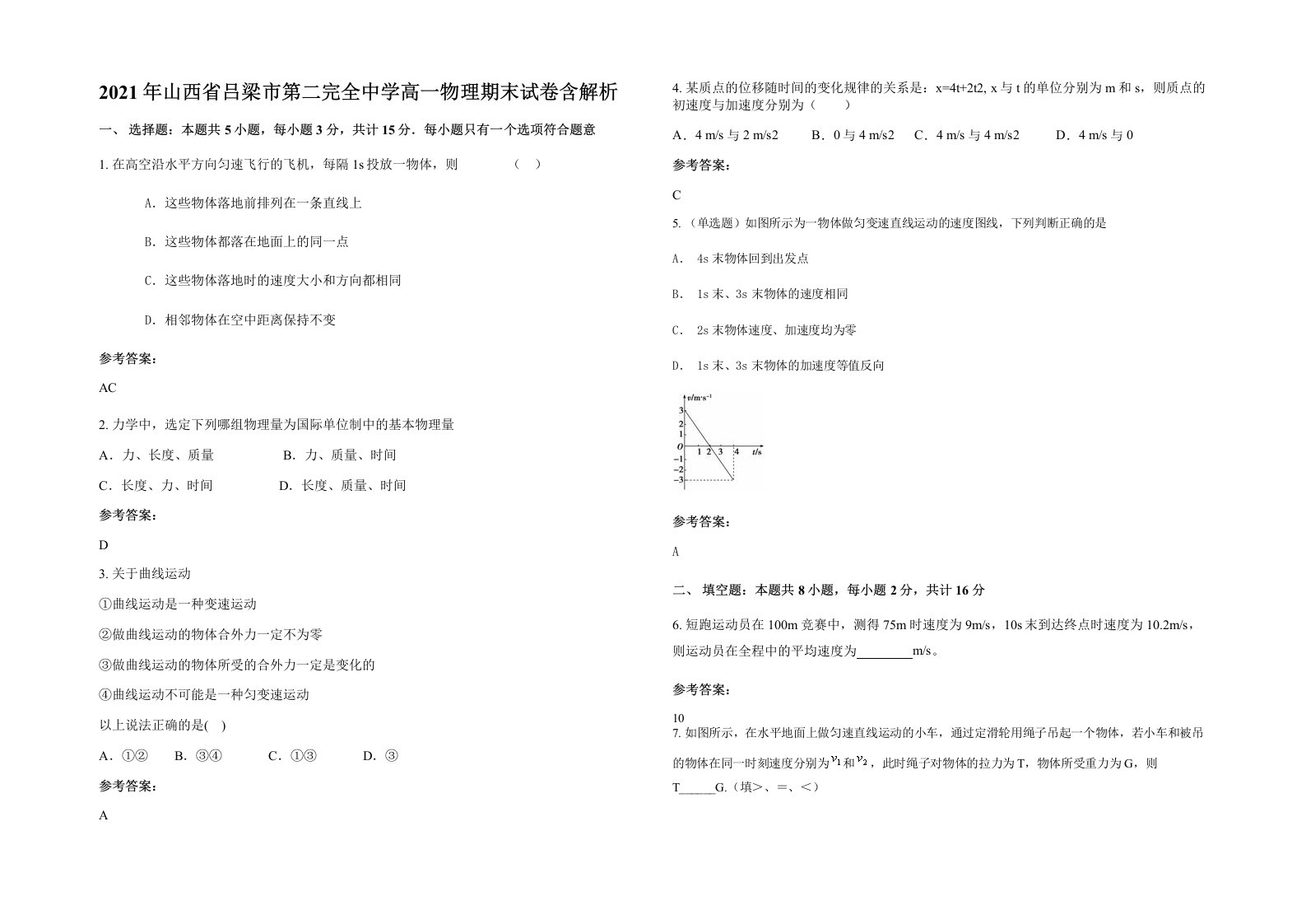 2021年山西省吕梁市第二完全中学高一物理期末试卷含解析