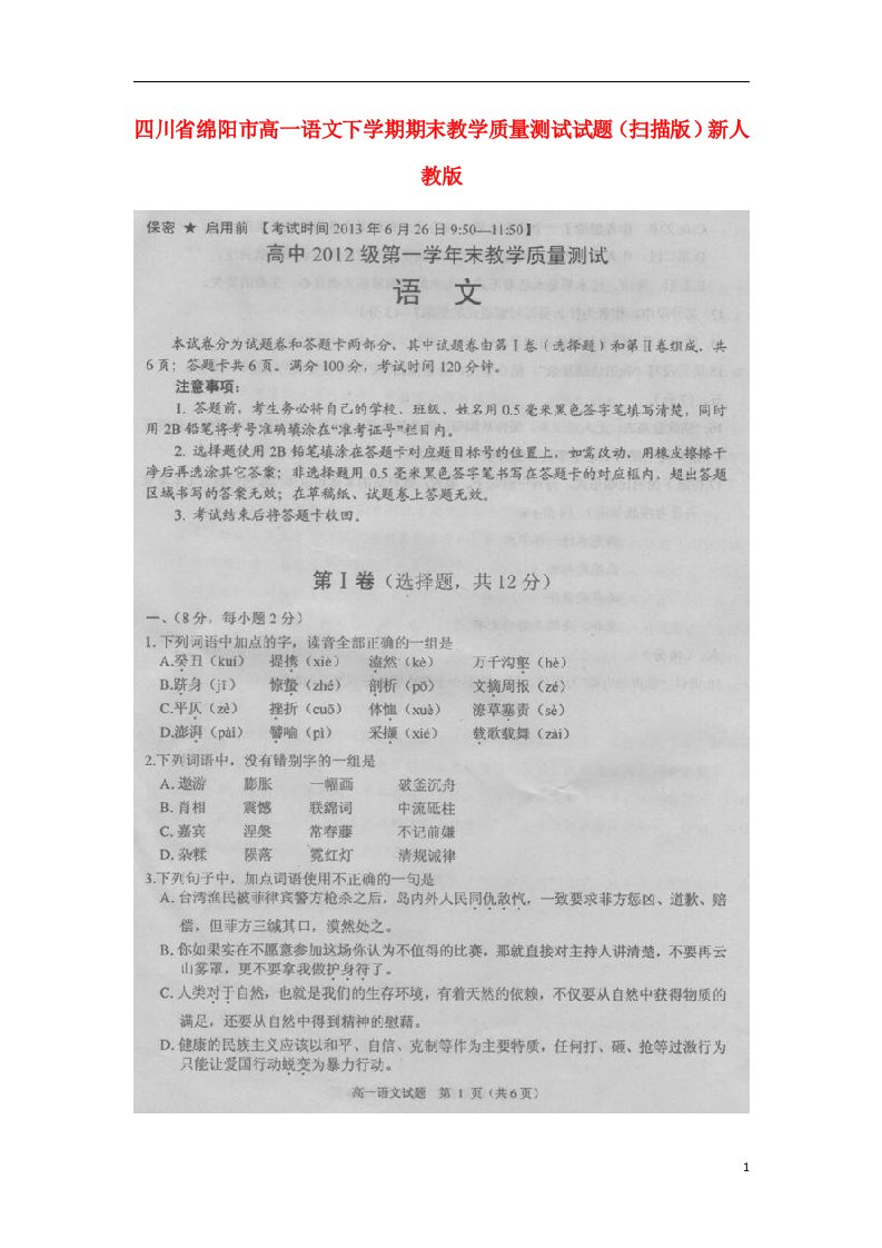 四川省绵阳市高一语文下学期期末教学质量测试试题（扫描版）新人教版