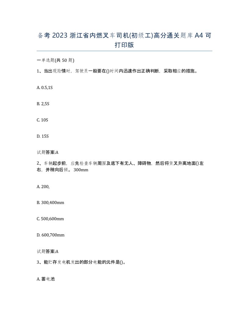 备考2023浙江省内燃叉车司机初级工高分通关题库A4可打印版