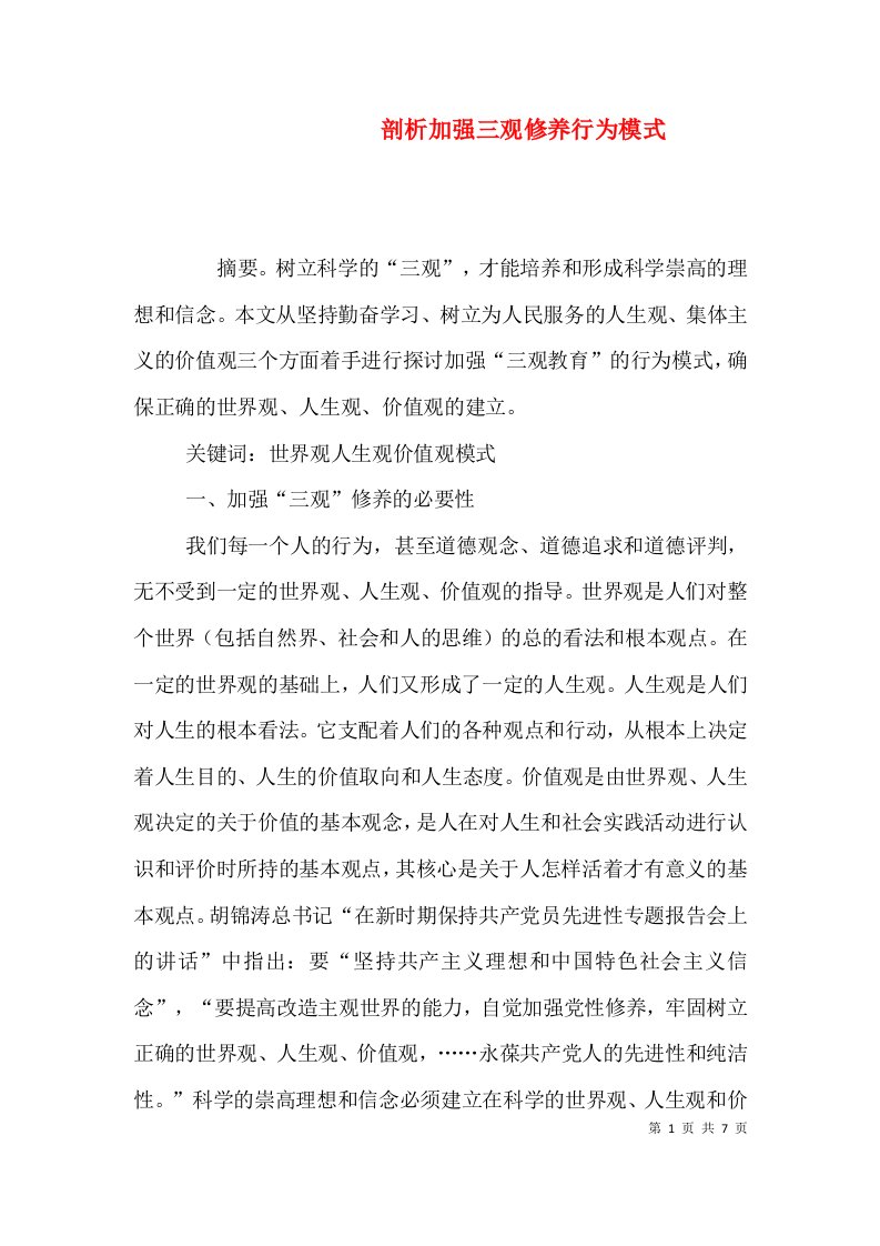 剖析加强三观修养行为模式（一）