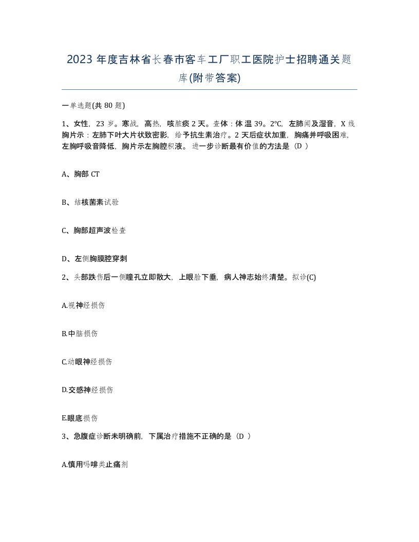 2023年度吉林省长春市客车工厂职工医院护士招聘通关题库附带答案