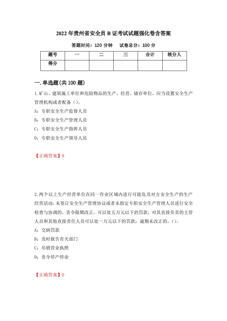 2022年贵州省安全员B证考试试题强化卷含答案第9版