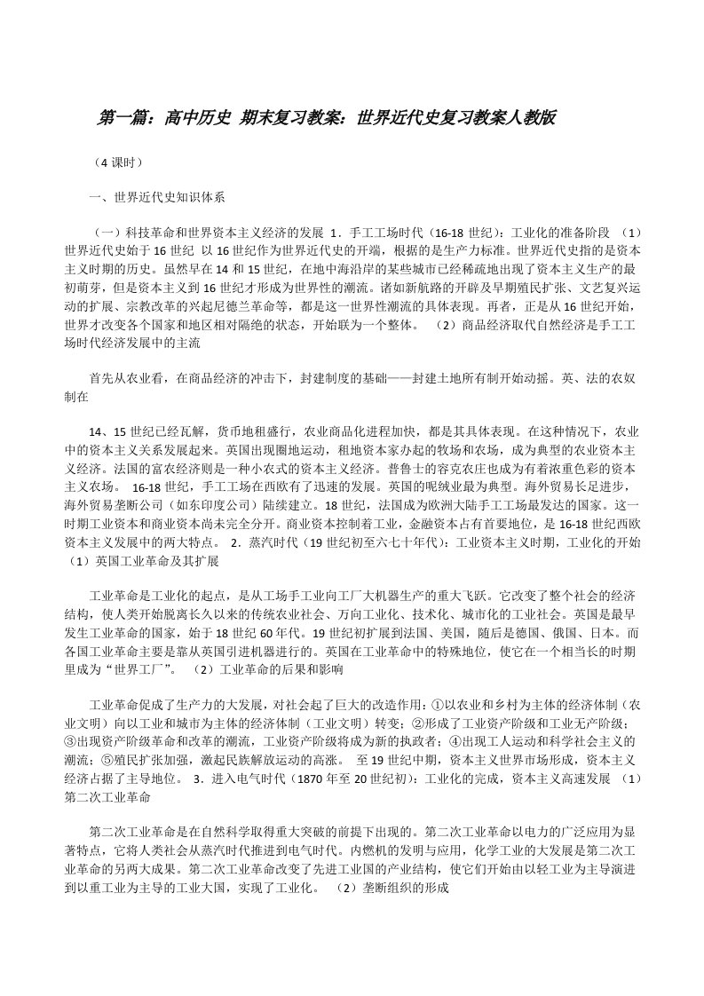 高中历史期末复习教案：世界近代史复习教案人教版[修改版]