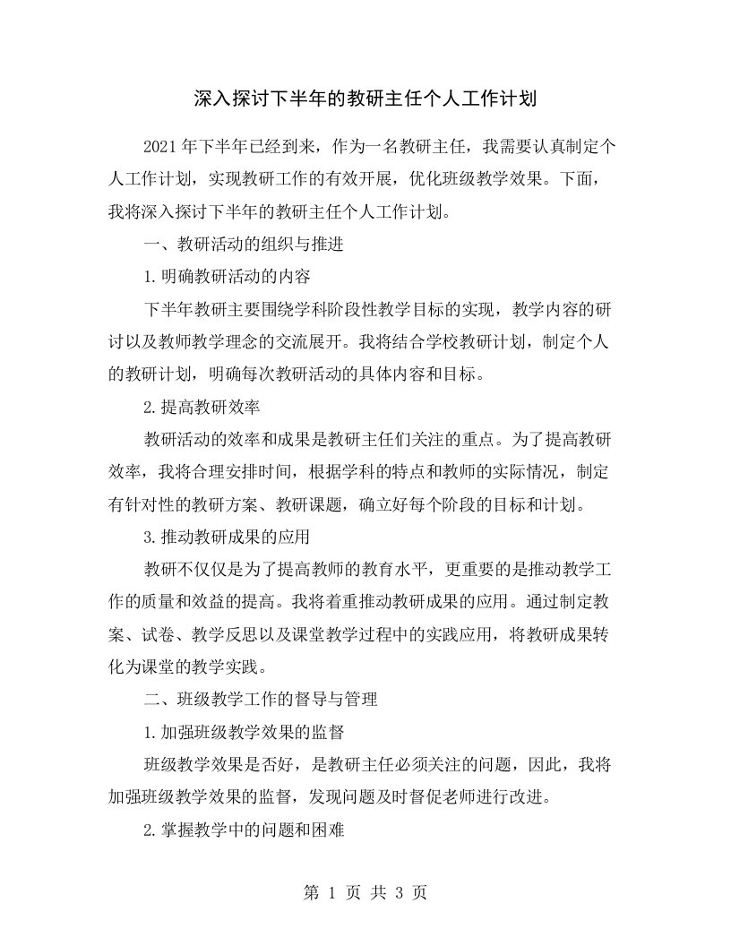 深入探讨下半年的教研主任个人工作计划