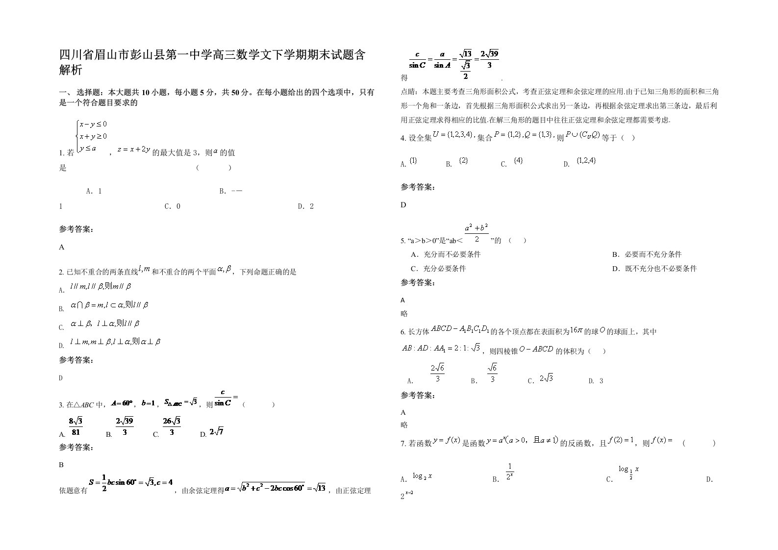 四川省眉山市彭山县第一中学高三数学文下学期期末试题含解析