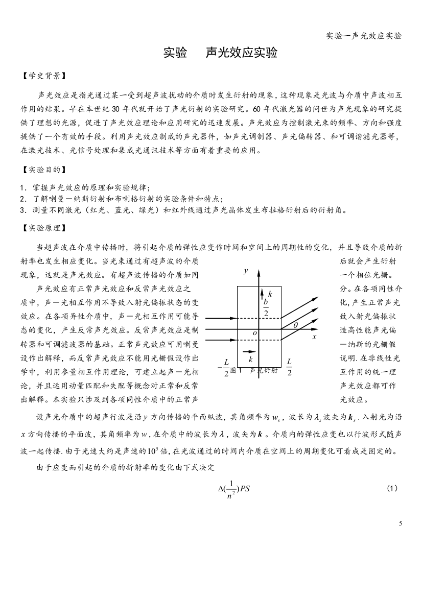 实验一声光效应实验