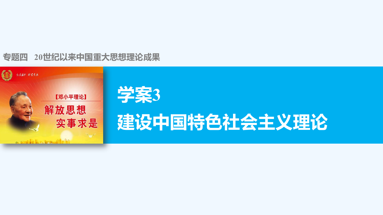 【案导与随堂笔记】高中历史（人民必修三）配套课件：专题四