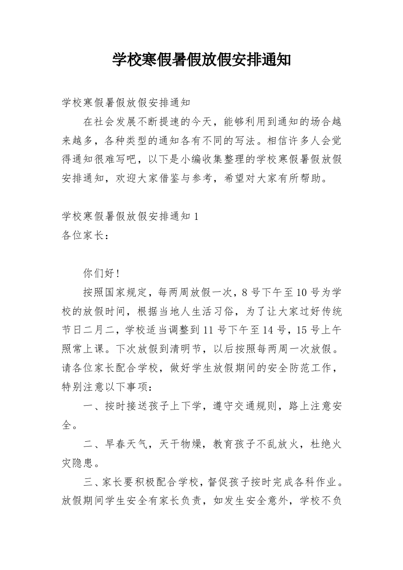 学校寒假暑假放假安排通知