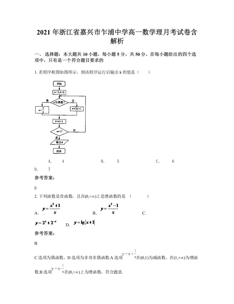 2021年浙江省嘉兴市乍浦中学高一数学理月考试卷含解析