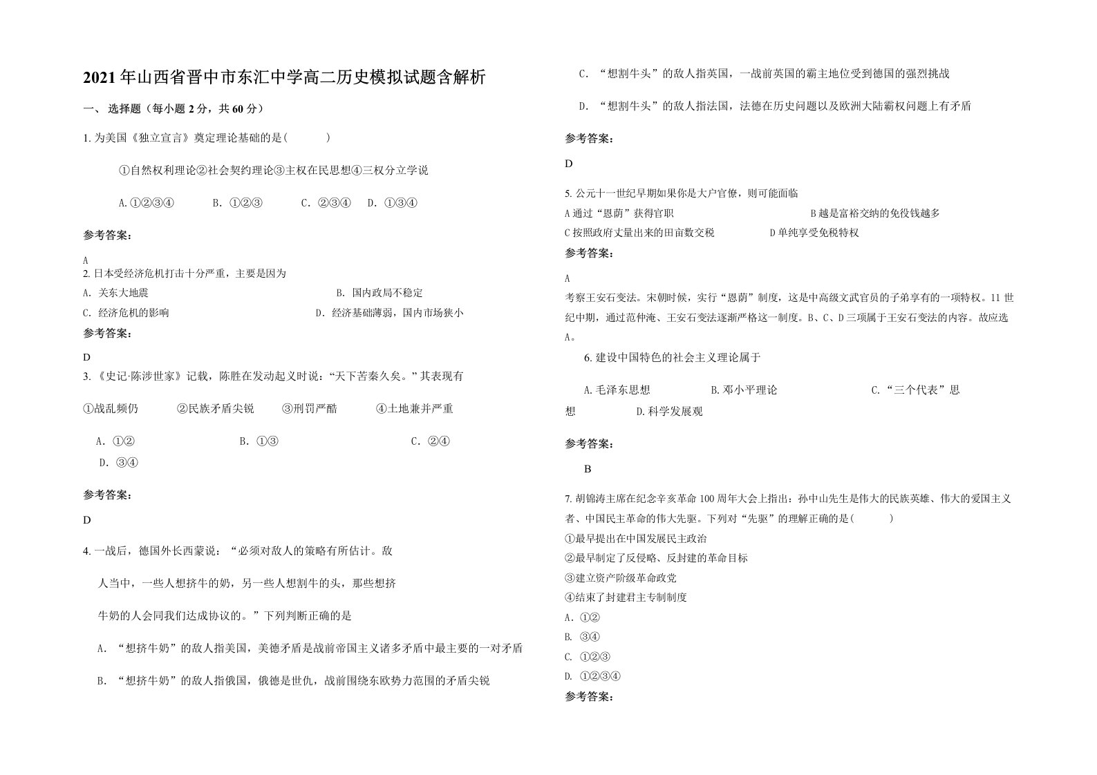 2021年山西省晋中市东汇中学高二历史模拟试题含解析