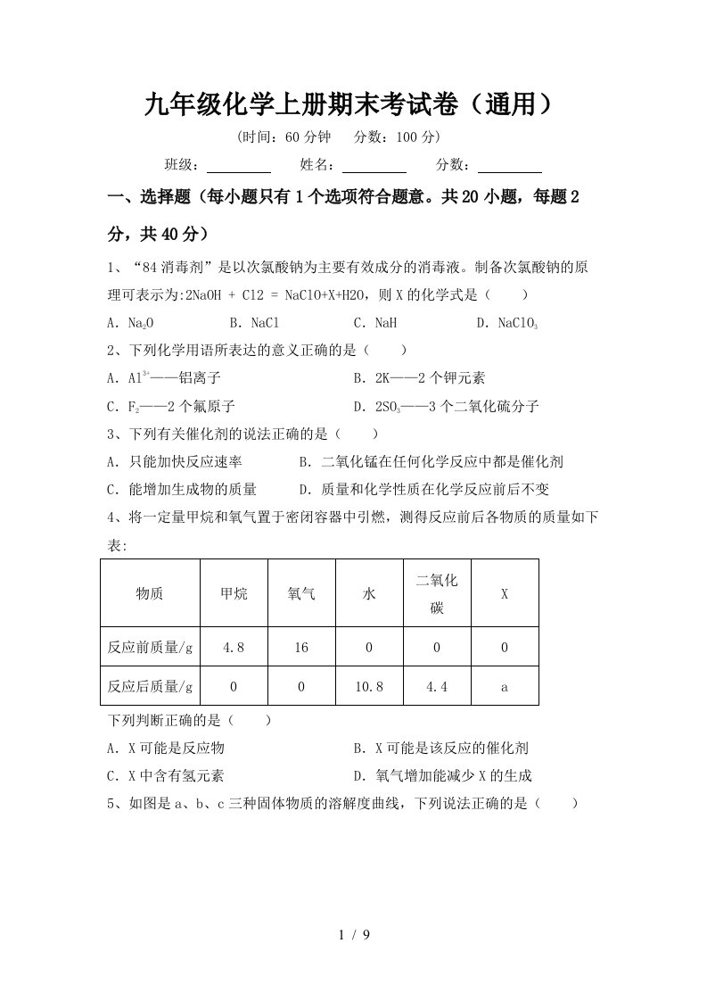 九年级化学上册期末考试卷(通用)