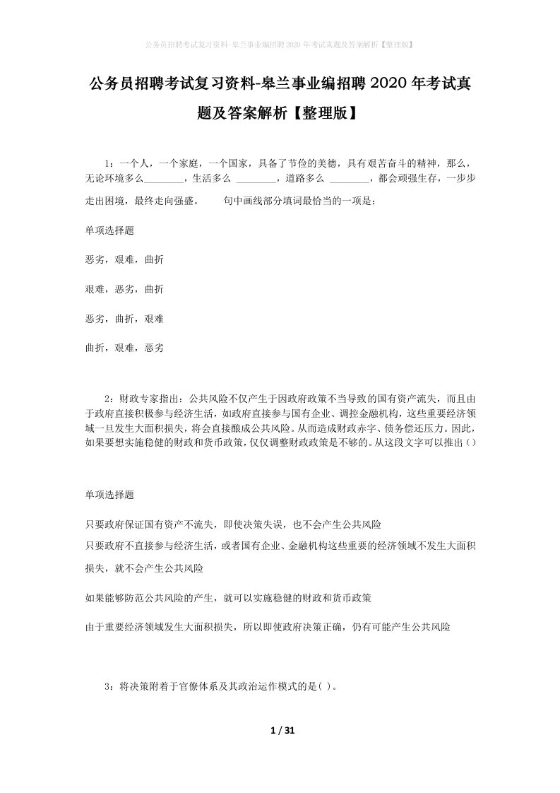 公务员招聘考试复习资料-皋兰事业编招聘2020年考试真题及答案解析整理版